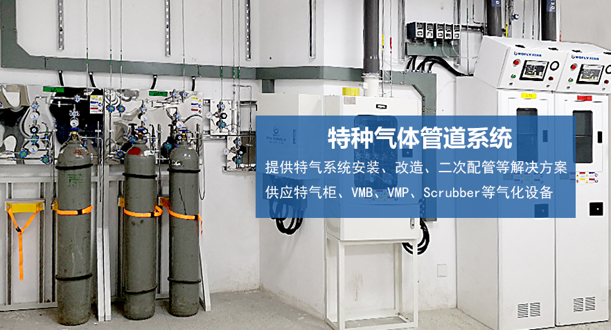 沃飛科技專(zhuān)注電子特氣管道系統(tǒng)，為特氣安全穩(wěn)定供應(yīng)打造堅(jiān)實(shí)保障